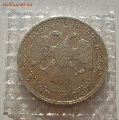 1 рубль 1993 Державин пруф запайка  до 22:00 04.10.14 - DSC02839.JPG