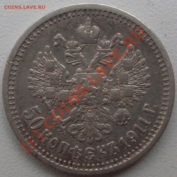50 копеек 1911 г. (ЭБ) оцените пожалуйста - SDC14681.JPG
