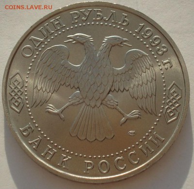 1 рубль 1993 Державин АЦ до 22:00 04.10.14 - DSC09983.JPG