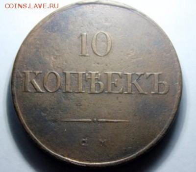 10 копеек 1838 СМ - IMG_8460__640x427_