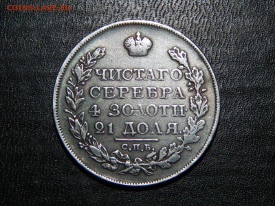 1 РУБЛЬ 1825 СПБ ПД , оценка - DSCN4375.JPG