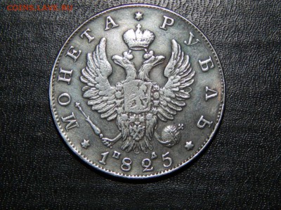 1 РУБЛЬ 1825 СПБ ПД , оценка - DSCN4376.JPG