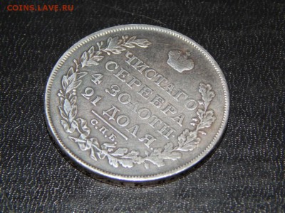 1 РУБЛЬ 1825 СПБ ПД , оценка - DSCN4389.JPG