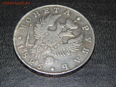 1 РУБЛЬ 1825 СПБ ПД , оценка - DSCN4391.JPG
