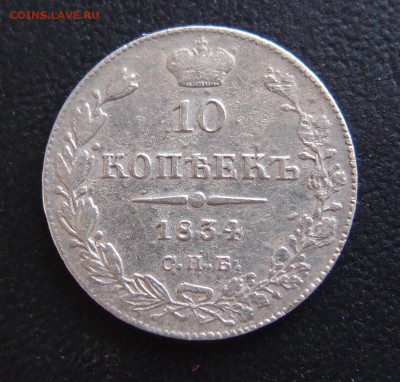 10 копеек 1834 СПБ НГ  до 03,10 в 22,10 Хороший и Редкий - P9302871.JPG