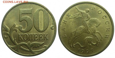50 копеек 1997 И UNC. До 5.10.14 г.в 22.30 по Мск. - 50 коп 1997 М