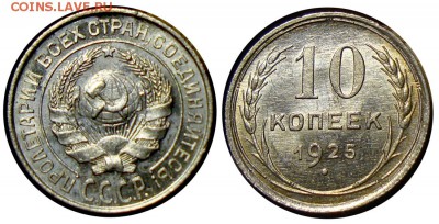 Неплохие монеты, предпродажное обсуждение. - 10_kop_1925