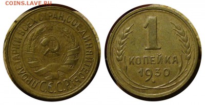 Неплохие монеты, предпродажное обсуждение. - 1_kop_1930