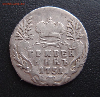 гривенник 1751  до 03,10 в 22,10 - P9302880.JPG
