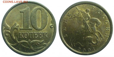10 копеек 2001 год СП. UNC. До 5.10.14 года в 22.30 по Мск - 10 коп 2001 СП