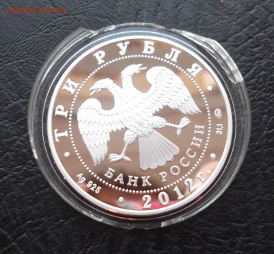 3 рубля Церковь Вознесения в Коломенском 2012г. до 03.10. - 2