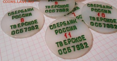 Жетоны пластиковые Тверское ОСБ - жетоны СБ.JPG