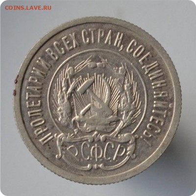 20 копеек 1923 год. До 06.10 - DSC_1499.JPG