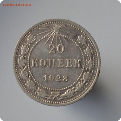 20 копеек 1923 год. До 06.10 - DSC_1497.JPG