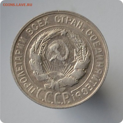 20 копеек 1929 год. До 06.10 - DSC_1503.JPG