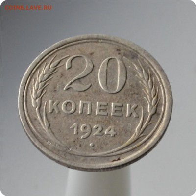 20 копеек 1924 год. До 06.10. - DSC_1506.JPG