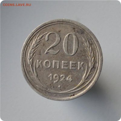 20 копеек 1924 год. До 06.10. - DSC_1505.JPG