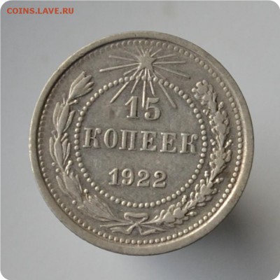 15 копеек 1922 год. До 06.10 - DSC_1509.JPG