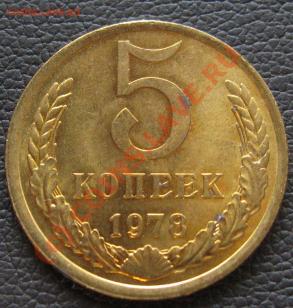 5 копеек 1978 малая звезда - IMG_7159.JPG