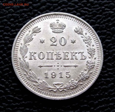 20 копеек 1915г. UNC до 22:00мск 03.10.14 - IMG_6902,1