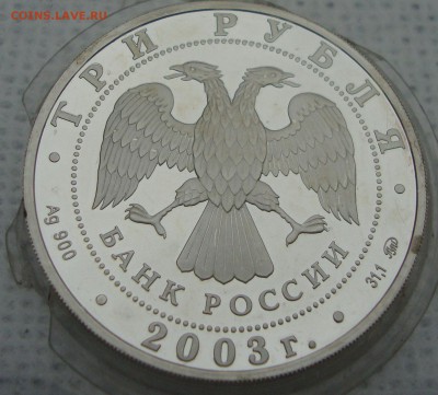 3 рубля 2003 год, Лев - 223