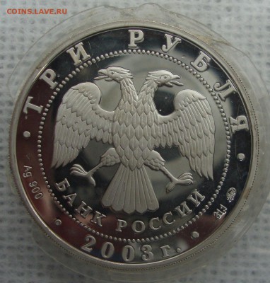 3 рубля 2003 год, Лев - 222