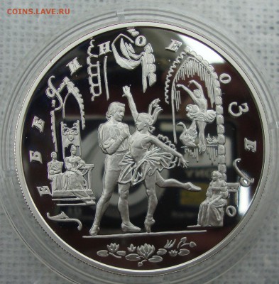25 рублей, 1997 год, Лебединое озеро, Пруф - 441