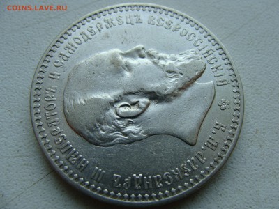 Рубль 1892 года АГ - DSC06311.JPG