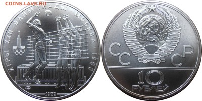 10 рублей 1979, Волейбол, АЦ, до 02.10.2014 в 22-00 Мск - Волейбол
