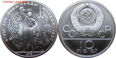 10 рублей 1979, Поднятие гири, АЦ, до 02.10.2014 в 22-00 Мск - Гиря