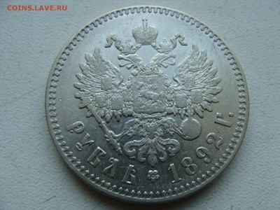 Рубль 1892 года АГ - DSC06313.JPG