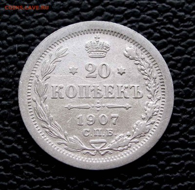 20 копеек 1907г. качество до 22:00мск 03.10.14 - IMG_6910,1