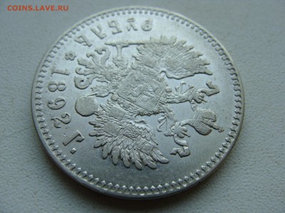 Рубль 1892 года АГ - DSC06314.JPG