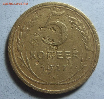 5 копеек 1927 года . 05-10-2014 в 22-00 мск. - 092.JPG