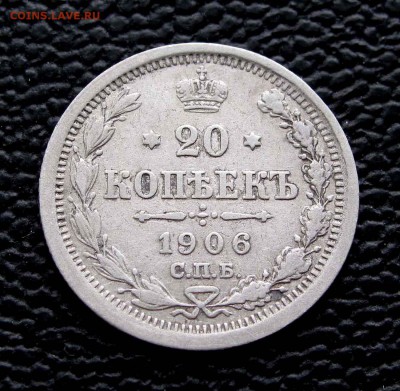 20 копеек 1906г.  до 22:00мск 03.10.14 - IMG_6912,1