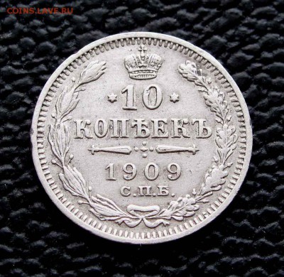 10 копеек 1909г. качество до 22:00мск 03.10.14 - IMG_6934,1
