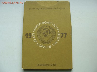 Набор монет СССР 1977 года - DSC06288.JPG