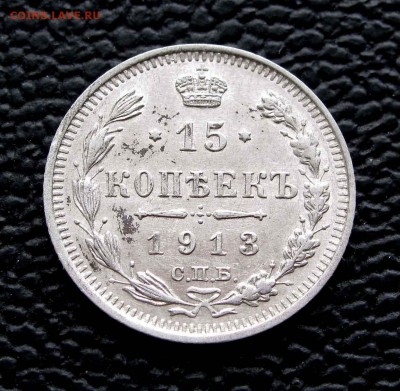 15 копеек 1913г. качество до 22:00мск 03.10.14 - IMG_6918,1