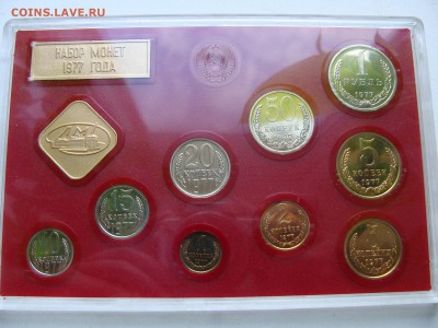 Набор монет СССР 1977 года - DSC06290.JPG