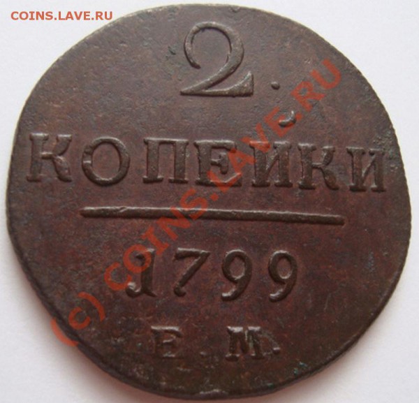 ----------2 КОПЕЙКИ 1799г ЕМ----------до 19.04.10г - DSC03850.JPG