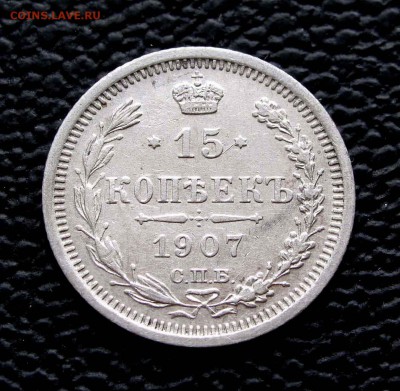 15 копеек 1907г. качество до 22:00мск 03.10.14 - IMG_6924,1
