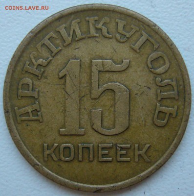 15 копеек 1946 ШПИЦБЕРГЕН - P1240522.JPG