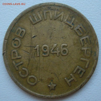 15 копеек 1946 ШПИЦБЕРГЕН - P1240523.JPG