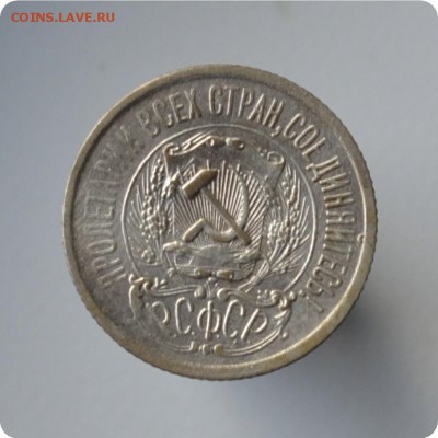 15 копеек 1923 год. До 06.10. - DSC_1515.JPG