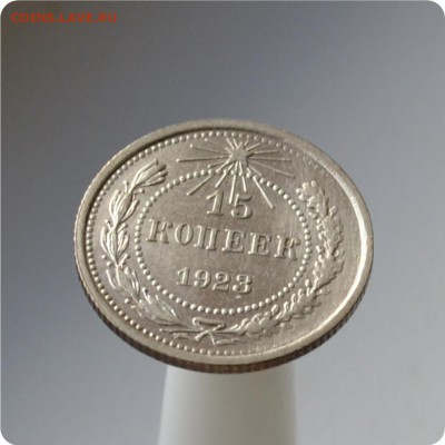 15 копеек 1923 год. До 06.10. - DSC_1514.JPG