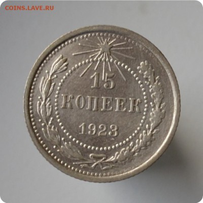15 копеек 1923 год. До 06.10. - DSC_1513.JPG