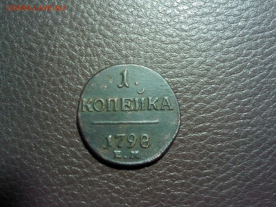 1 копейка 1798 года, буквы ЕМ  окончание 6.10.2014 до 23.00 - IMG03951