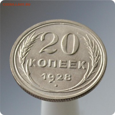 20 копеек 1928 год. До 06.10. - DSC_1518.JPG
