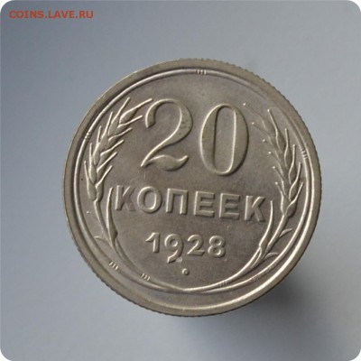 20 копеек 1928 год. До 06.10. - DSC_1517.JPG