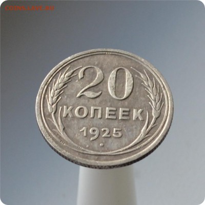 20 копеек 1925 год. До 06.10. - DSC_1522.JPG
